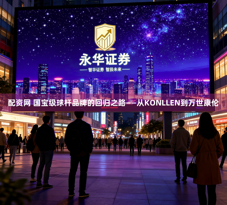 配资网 国宝级球杆品牌的回归之路——从KONLLEN到万世康伦